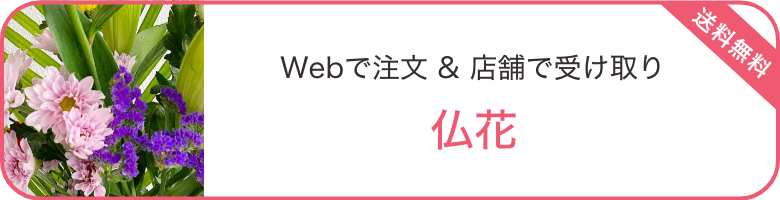 Webで注文店舗で受け取り：仏花