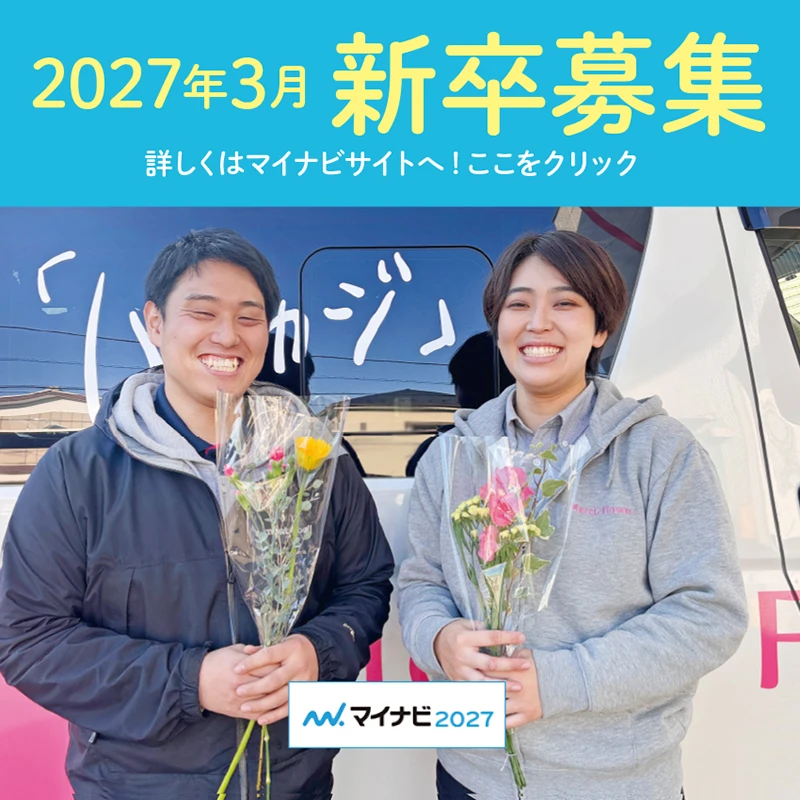 2027年新卒採用募集中